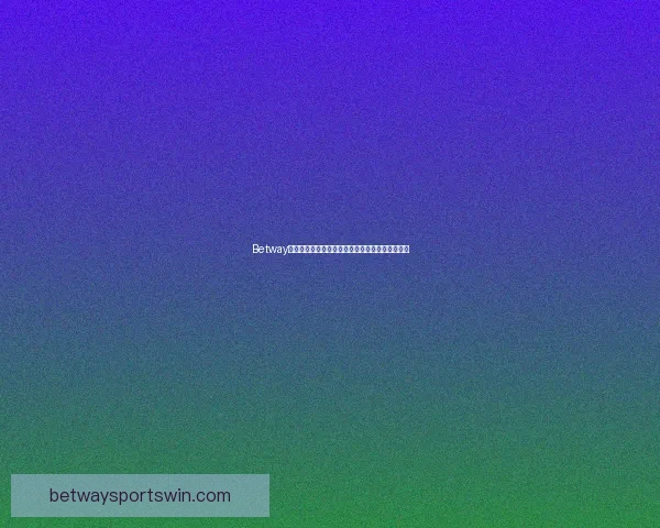 Betway平台的真实性揭秘及其在中国市场的运营情况分析