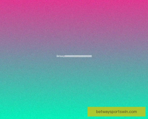 Betway平台的真实性揭秘及其在中国市场的运营情况分析