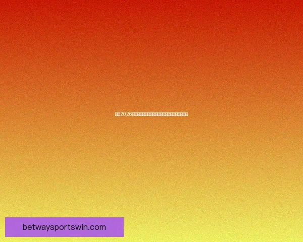 围绕2026世界杯比赛时间全面解读赛程看点与全球观赛指南