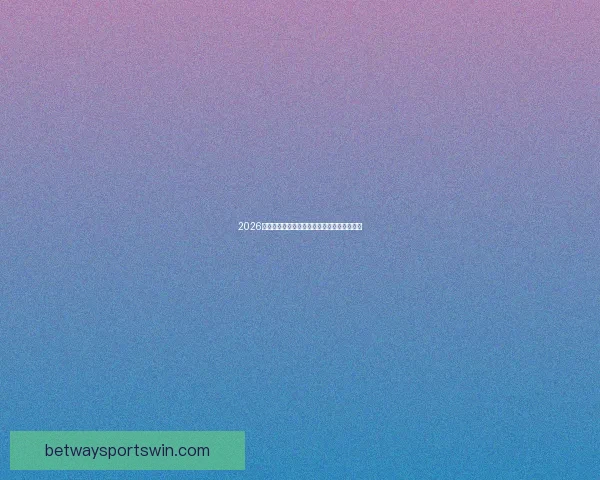 2026世界杯精彩赛场全景揭秘与赛事看点深度解析