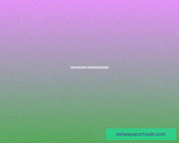 世界杯狂欢竞猜活动开启 赢取丰厚大奖预测比分乐趣无限