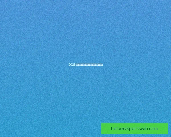 2026世界杯精彩预测与投注技巧全方位指南解析