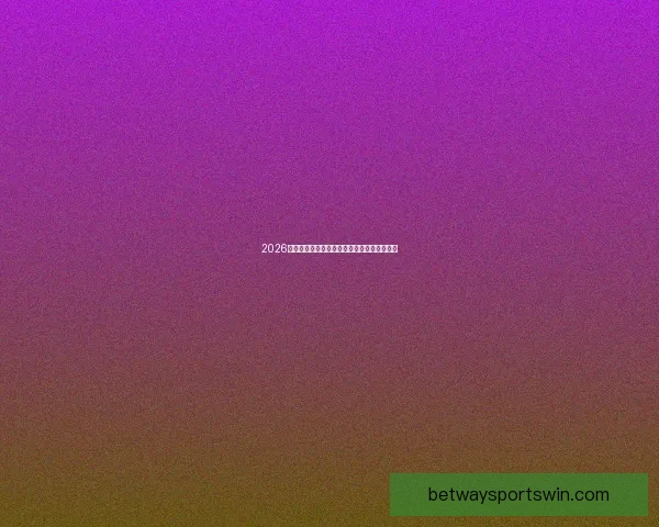 2026世界杯精彩赛场全景揭秘与赛事看点深度解析