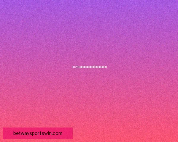 2026世界杯精彩预测与投注技巧全方位指南解析