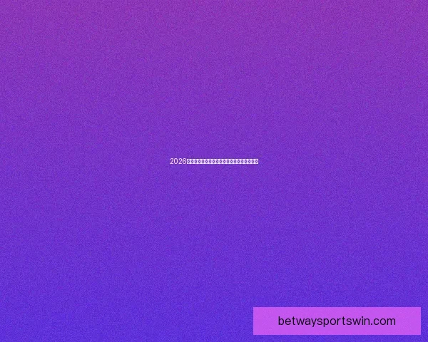 2026世界杯竞猜赔率分析与各队夺冠概率详细解读