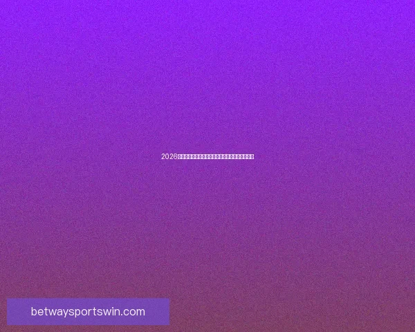 2026年国际足联世界杯精彩赛程与全球足球盛宴全解析