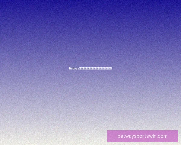 Betway平台的真实性揭秘及其在中国市场的运营情况分析