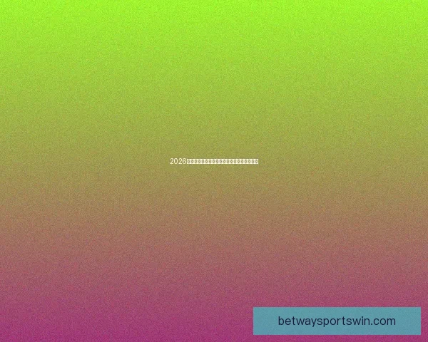 2026世界杯竞猜赔率分析与各队夺冠概率详细解读