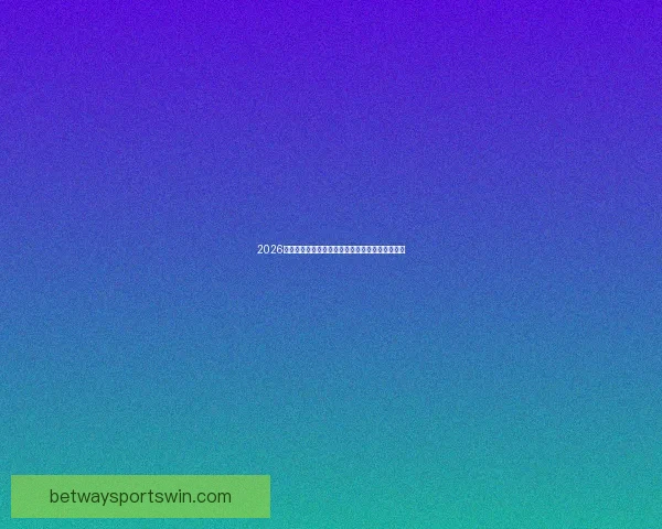 2026世界杯精彩对决全程回顾与巅峰瞬间集锦视频合集