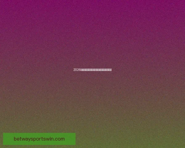 2026世界杯竞猜赔率分析与各队夺冠概率详细解读