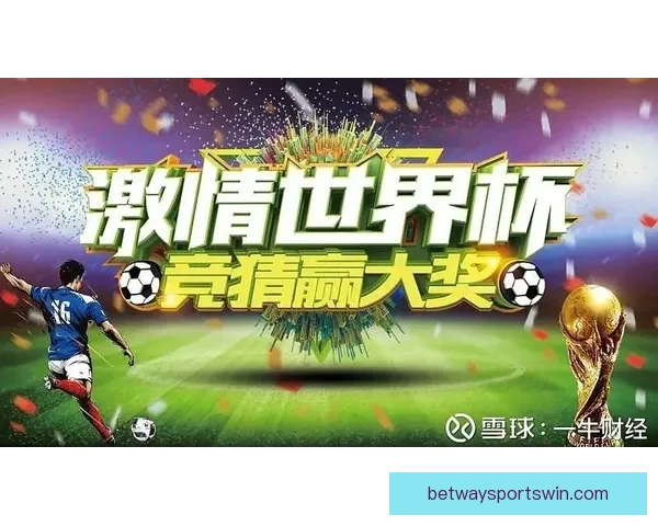 基于世界杯竞猜赛事数据分析的智能预测策略与球迷互动趋势研究